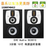 德国品牌 EVE Audio SC3010 SC 3010 3分频 10寸 有源监听音箱 只