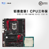 Asus/华硕 E3 PRO GAMING V5 搭配 E3 1230 V5 1151针主板CPU套装