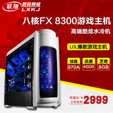 联翔科技AMD FX8300/R9 370八核游戏台式电脑主机DOTA 2整机全套