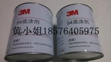 3M助粘剂 高效强力汽车胶水 3M94#底涂原液分装 密封条专用 946ML