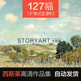 西斯莱油画高清电子图片写实风景临摹喷绘装饰画图集127幅2.91G