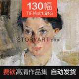 尼古拉费钦高清油画电子图片素描人物肖像临摹喷绘素材130幅1.91G