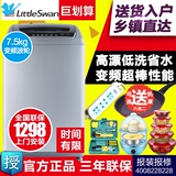 Littleswan/小天鹅 TB75-V1058DH 7.5公斤全自动变频波轮洗衣机