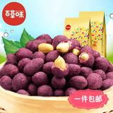 【百草味-紫薯花生180g*3】花生米休闲零食品坚果炒货 特产小吃