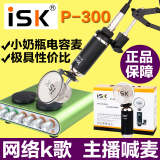 ISK P-300免电源小奶瓶电容麦克风声卡套装网络k歌话筒yy主播台式