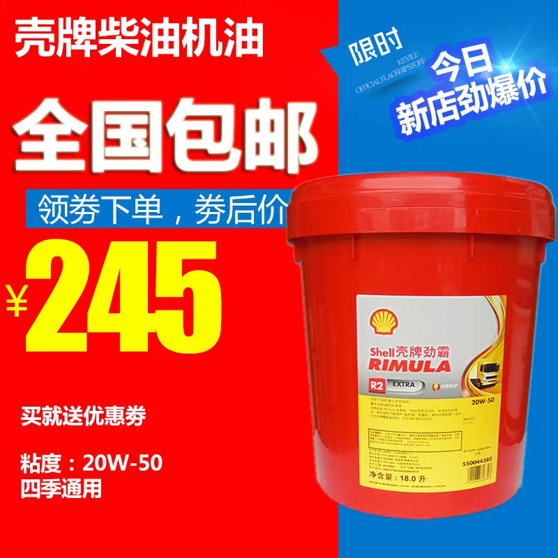 壳牌劲霸r3 r2 r4柴油发动机油20w-50 黑壳机油ch-4 正品 18l包邮