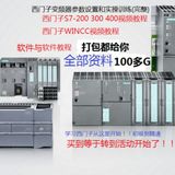 西门子PLC S7-200 300 400编程视频教程 组态 通讯 初级-高级视频