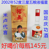 超级喝品2002年52度三星金六福星陈年老酒收藏库存高度白酒
