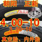 朝阳 正新电动车4.00 3.50-10真空胎内外胎铝轮电动四轮汽车轮胎
