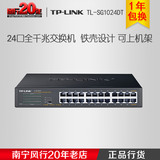 TP-LINK TL-SG1024DT 24口1000M全千兆交换机 铁壳 桌面式交换机