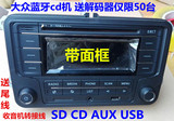 大众原装车载cd机蓝牙USB/SD/AUX/CD送面框Polo新桑精锐改装包邮