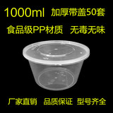 一次性餐盒塑料透明打包盒圆形带盖1000ml批发保鲜盒便当盒50套