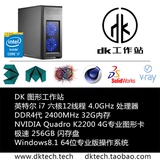 DK H612六核12线程4.0G主频 图形工作站电脑主机 K2200图形卡