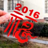 新年 2016 福 字贴后窗车贴 汽车反光贴纸 新年 正红反光