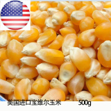 宝维尔爆裂玉米 美国进口爆米花专用玉米粒原料球宝批发 500克