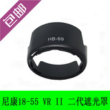 尼康HB-69遮光罩 尼康D3300 D5300 D5500 18-55 II二代52mm镜头罩
