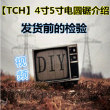 【厂家正品】TCH4寸、5寸电圆锯+裁板器 发货前的检验 视频演示