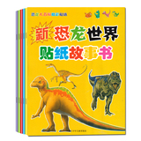 包邮 恐龙世界贴纸故事书 6册 儿童贴画故事贴纸手工书籍益智早教