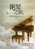 钢琴之旅/赵健/江苏文艺出版社/书籍 器乐音乐艺术 全新 图书 正