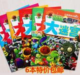 植物大战僵尸大迷宫书 益智幼儿图书儿童书籍3-4-5-6-7-8岁包邮
