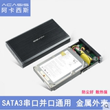 Acasis硬盘盒3.5英寸金属移动USB硬盘盒子台式机IDE并口串口通用
