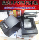 容大RP325L/U热敏打印机小票据80mm餐饮POS收银USB网口厨房打印机