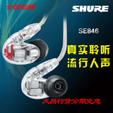Shure/舒尔 SE846 四单元动铁耳机入耳式重低音 HIFI监听耳机