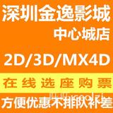 深圳金逸国际影城电影票中心城店3DMX4D团购X战警魔兽海底总动员2