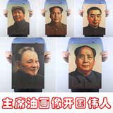 伟人毛主席 周总理 邓小平油画像复古怀旧牛皮纸海报客厅装饰贴画