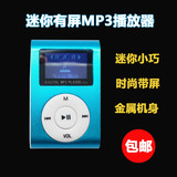 经典迷你MP3播放器金属夹子带屏MP4插卡跑步运动随身听MP3