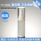 KZ02 30ML韩版蒙砂真空压瓶 真空瓶 分装瓶 化妆品 精华包装瓶