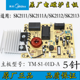美的电磁炉TM-S1-01D-A主板SK2111/SK2111A/SK2112/SK2113原装