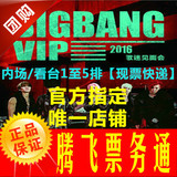 2016 北京bigbang演唱会 2016BIGBANG北京站门票680-1480保真