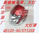 适用轻骑铃木摩托车配件 新骏驰GT125X导流罩QS125-5G大灯罩头罩