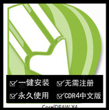 cdr CDR X4软件 中文版 一键安装 服务 无序列号永久