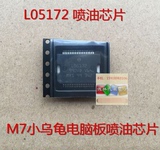 L05172 博世M7小乌龟喷油驱动模块 汽车发动机车身电脑板IC芯片