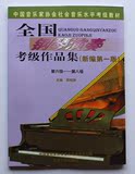 全国钢琴演奏考级作品集 6-8级 钢琴考级教材书 全新批发包邮