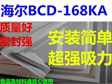 海尔冰箱BCD-168KA门封条、密封条、胶条、进口设备 专业制作