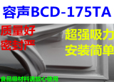 容声BCD-175TA冰箱配件门封条 密封条 磁性胶条 密封圈厂家直供