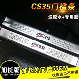 长安cs35改装门槛条 cs35迎宾踏板 长安cs75专用改装不锈钢门槛条