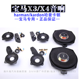 新款宝马X3X4音响改装哈曼卡顿L7系统高音门中音低音中置喇叭正品