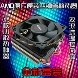 AMD原装散热风扇 八核FX8300/FX8350 双滚珠四热管温控CPU散热器