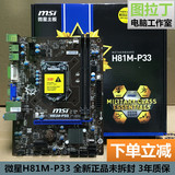 MSI/微星H81M-P33全固态1150主板 DVI 支持G1840 G3260 I3 4170