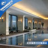 北京丽思卡尔顿酒店华贸中心 北京酒店预订 北京宾馆 北京订房