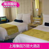 上海豫园万丽大酒店 上海酒店预订 上海宾馆住宿订房 豪华双床房