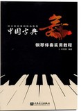 正版全新  中国古典舞钢琴伴奏实用教程