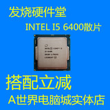 英特尔（Intel）酷睿四核 i5-6400散片一年 盒装三年CPU处理器