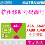 浙江杭州移动号码卡移动手机卡靓号电话卡AAA三连号全球通4G