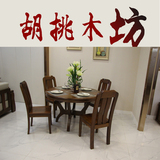 实木餐桌椅 胡桃木餐桌组合 圆桌一桌四六椅简约现代中式餐厅家具