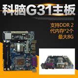 全新MAINBOARD/科脑 G31主板DDR2支持双核 四核 771/775 CPU